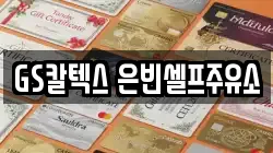 GS칼텍스 은빈셀프주유소