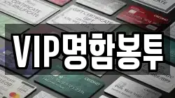 VIP명함봉투