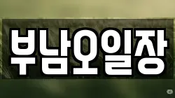부남오일장