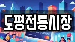 경북 청송군 안덕면 전당포, 상품권판매, 상품권매매, 환전
