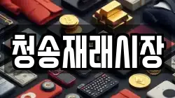 경북 청송군 주왕산면 전당포, 상품권판매, 상품권매매, 환전