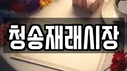 경북 청송군 청송읍 전당포, 상품권판매, 상품권매매, 환전