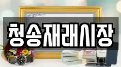 청송재래시장