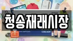 경북 청송군 파천면 전당포, 상품권판매, 상품권매매, 환전