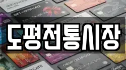 경북 청송군 현동면 전당포, 상품권판매, 상품권매매, 환전