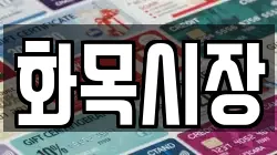 화목시장
