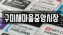 구미새마을중앙시장