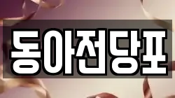 경북 칠곡군 기산면 전당포, 상품권판매, 상품권매매, 환전