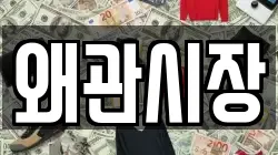 왜관시장