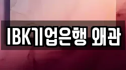 IBK기업은행 왜관