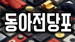 경북 칠곡군 전당포, 상품권판매, 상품권매매, 환전