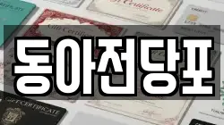 경북 칠곡군 북삼읍 전당포, 상품권판매, 상품권매매, 환전