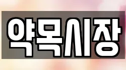 약목시장