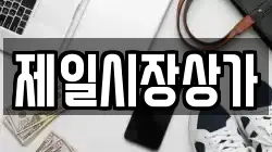 제일시장상가