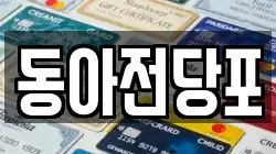 경북 칠곡군 석적읍 전당포, 상품권판매, 상품권매매, 환전