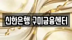 신한은행 구미금융센터