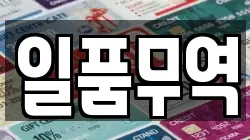 일품무역