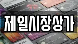 제일시장상가