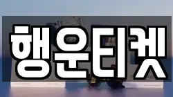 행운티켓