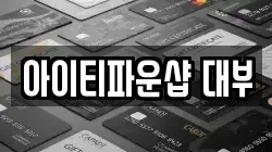 아이티파운샵 대부