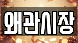 왜관시장