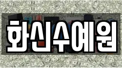 화신수예원