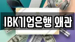 IBK기업은행 왜관