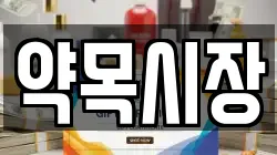약목시장