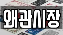 왜관시장