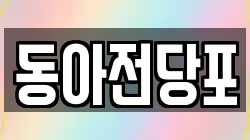 경북 칠곡군 왜관읍 전당포, 상품권판매, 상품권매매, 환전
