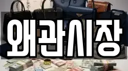 왜관시장