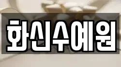화신수예원