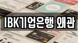 IBK기업은행 왜관