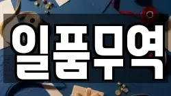 일품무역