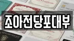 조아전당포대부