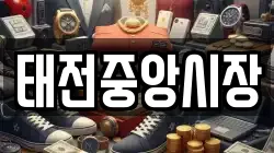 태전중앙시장