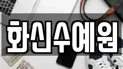 화신수예원