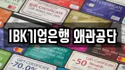 IBK기업은행 왜관공단