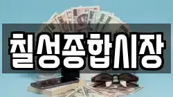 칠성종합시장