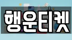 행운티켓