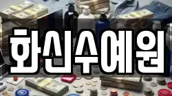 화신수예원