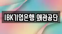 IBK기업은행 왜관공단