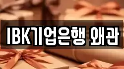 IBK기업은행 왜관
