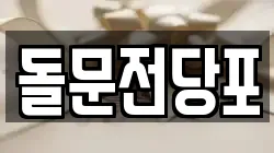 경북 포항시 남구 구룡포읍 전당포, 상품권판매, 상품권매매, 환전