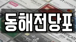 동해전당포
