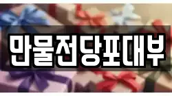 만물전당포대부