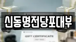 신동명전당포대부
