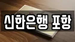 신한은행 포항