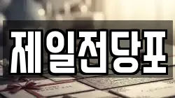 경북 포항시 남구 대도동 전당포, 상품권판매, 상품권매매, 환전