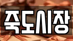 죽도시장